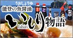 バナー掲載例横150px×縦79px：能登の魚醤油（うおしょうゆ）「いしり物語」公式サイト