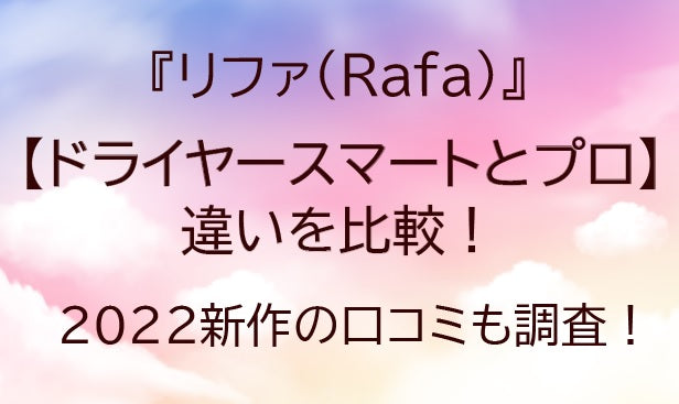 リファドライヤースマートとプロの違いを比較！2022新作の口コミも調査！