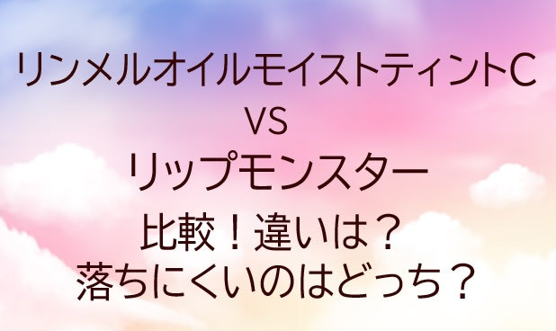 リンメルオイルモイストティントCとリップモンスターを比較！違いは？落ちにくいのはどっち？