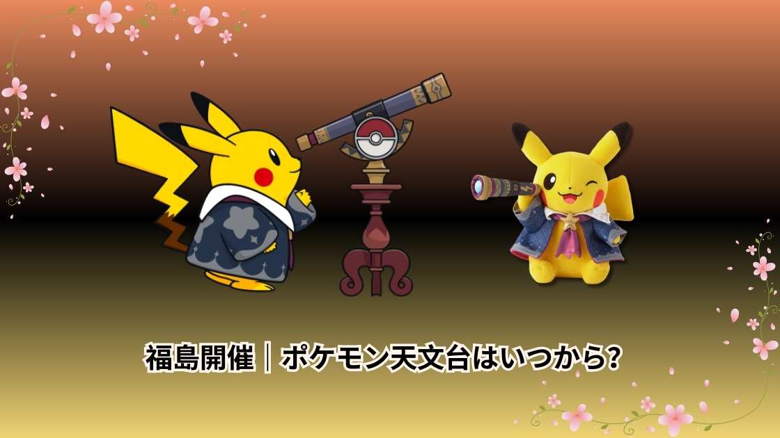 福島開催｜ポケモン天文台はいつから？チケット料金と購入方法・限定