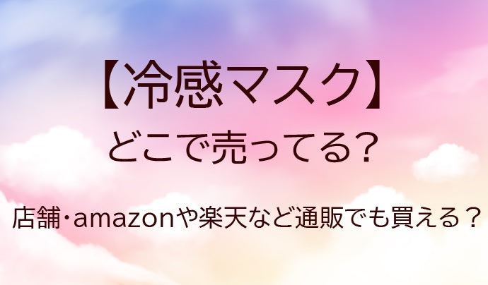 冷感マスクはどこで売ってる？ドラッグストア・amazonや楽天等、どこで買える？