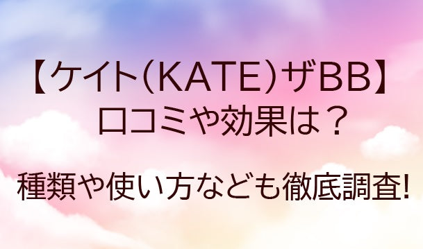 ケイト(KATE)ザBBの口コミや効果は！？種類や使い方なども徹底調査！！