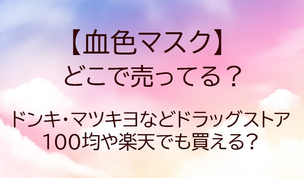 血色マスクはどこで売ってる?ドンキやマツキヨ等ドラッグストア・100均や楽天等どこで買える?