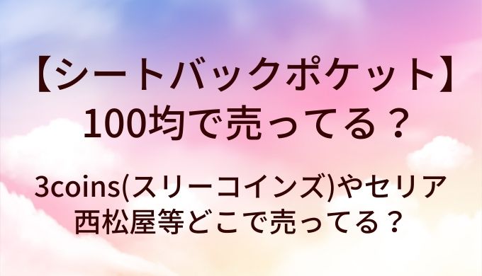 シートバックポケットは100均で売ってる？3coins(スリーコインズ)やセリア・西松屋等どこで売ってる？