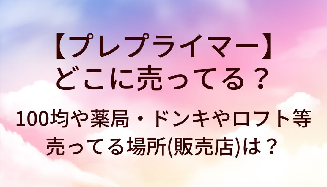 プレプライマーはどこに売ってる？100均や薬局・ドンキやロフトなど売ってる場所(販売店)は？