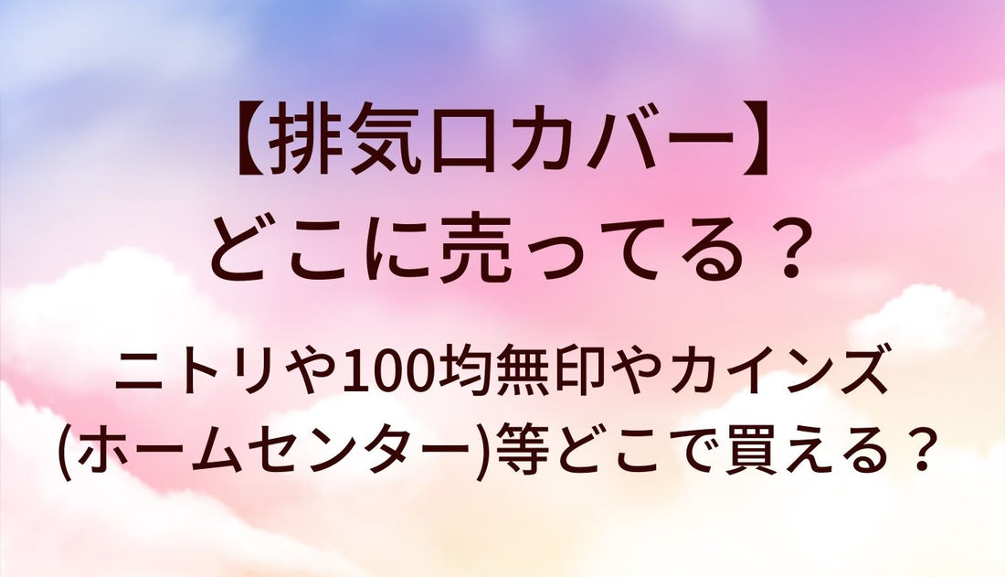 排気口カバーはどこに売ってる？ニトリや100均・無印やカインズ(ホームセンター)等どこで買える？
