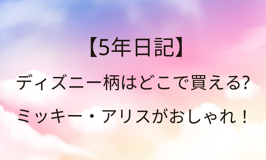 5年日記ディズニー柄はどこで買える？ミッキーがおしゃれ！10年日記も！