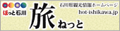 ほっと石川旅ネット