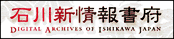 石川新情報書府