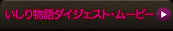 いしり物語ダイジェスト・ムービーへ