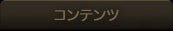 コンテンツ紹介