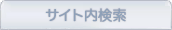 サイト内検索